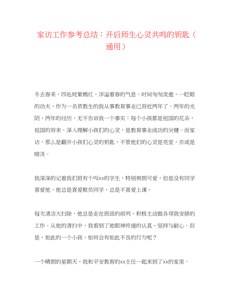 2023年家访工作总结开启师生心灵共鸣的钥匙.docx_第1页