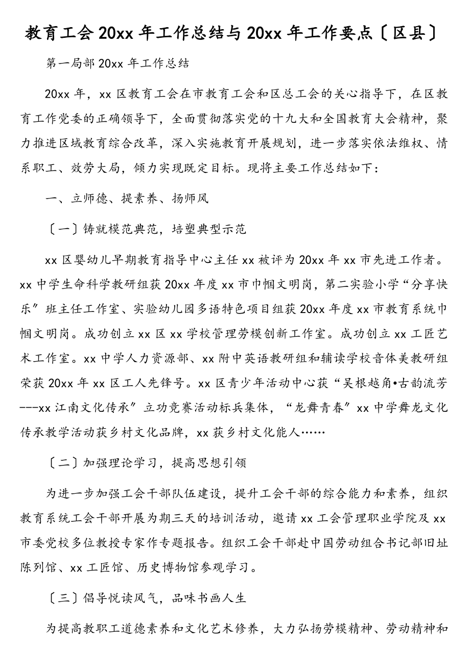 教育工会工作总结与工作要点（区县）.doc_第1页