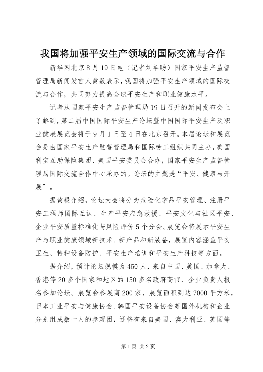 2023年我国将加强安全生产领域的国际交流与合作.docx_第1页