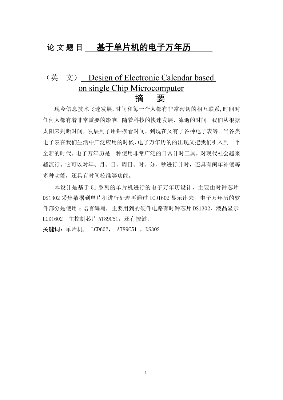 基于单片机的电子万年历设计和实现电子信息工程专业.doc_第1页