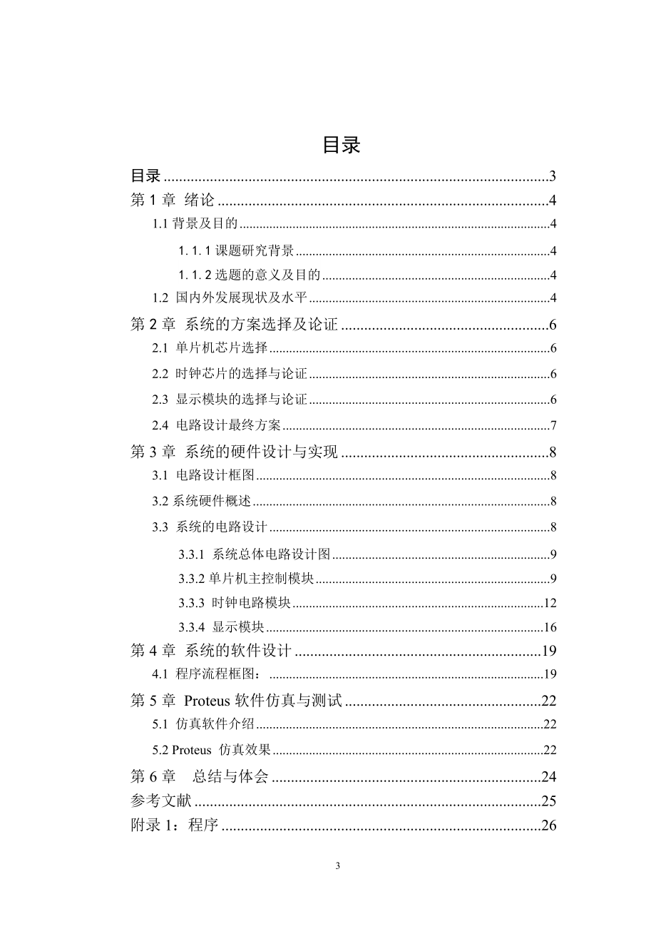 基于单片机的电子万年历设计和实现电子信息工程专业.doc_第3页