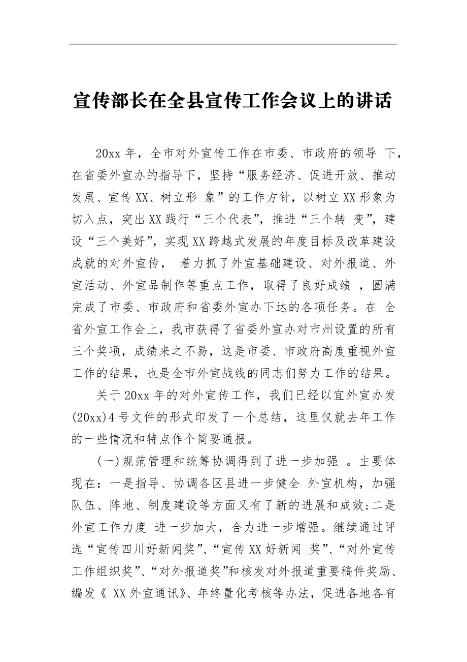 宣传部长在全县宣传工作会议上的讲话（三）_转换.docx_第1页