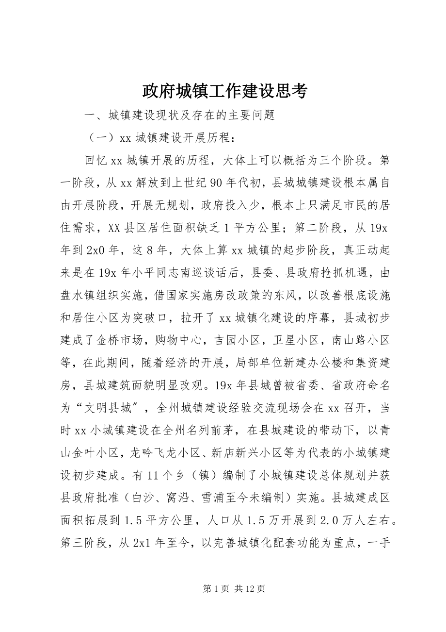 2023年政府城镇工作建设思考.docx_第1页