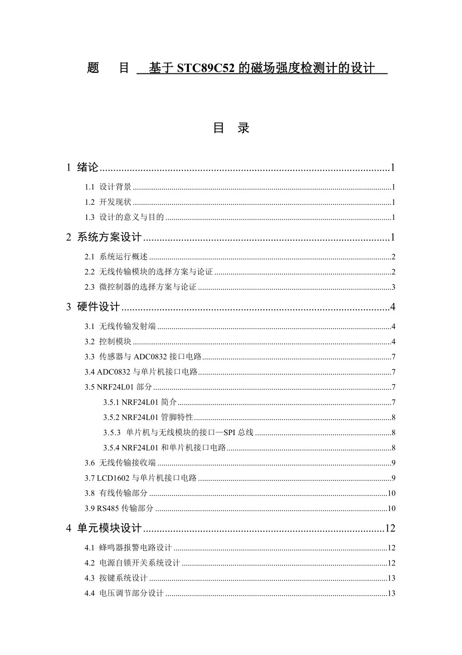 基于STM89C52的磁场强度检测计的设计和实现 电气工程专业.doc_第1页