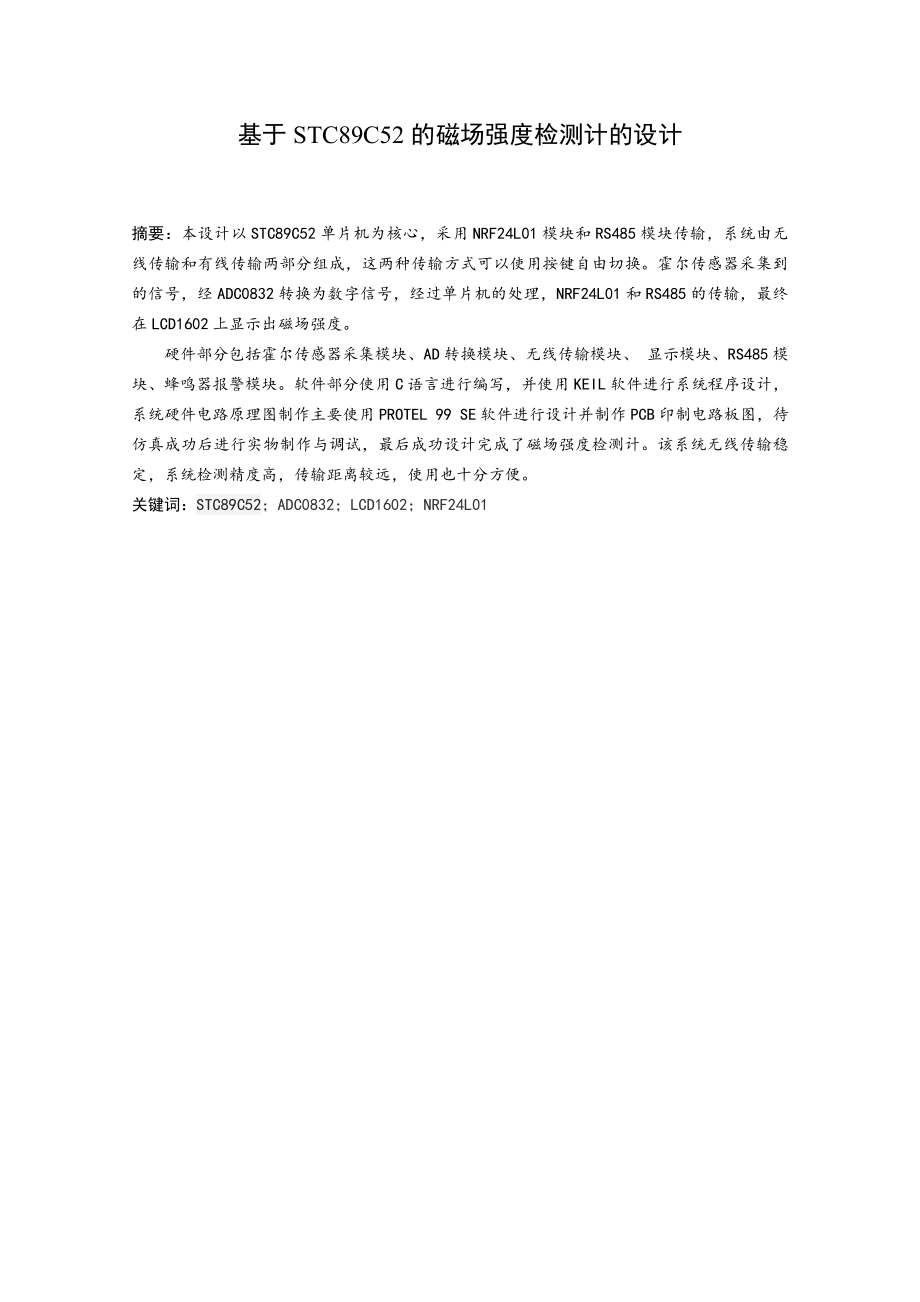 基于STM89C52的磁场强度检测计的设计和实现 电气工程专业.doc_第3页