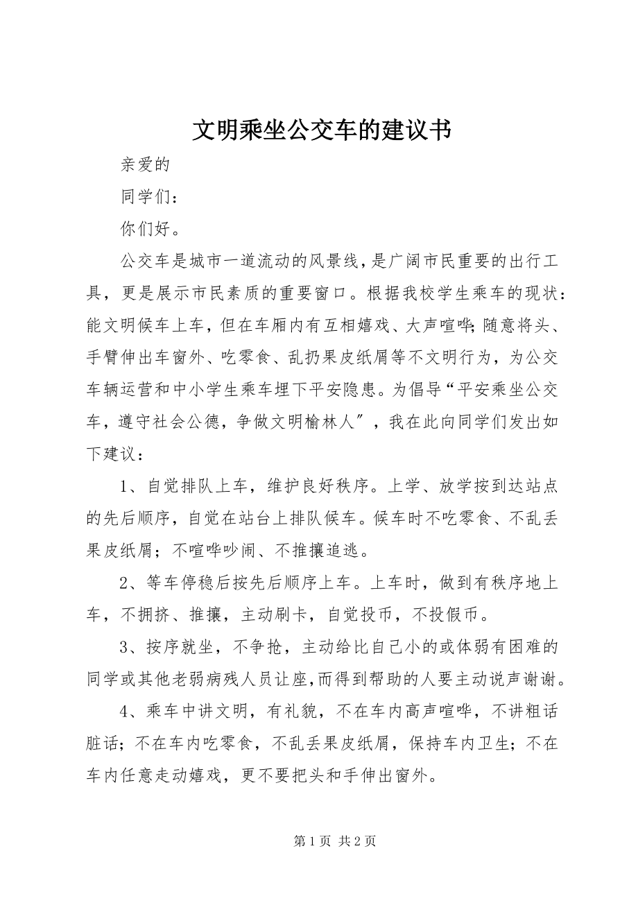 2023年文明乘坐公交车的倡议书.docx_第1页