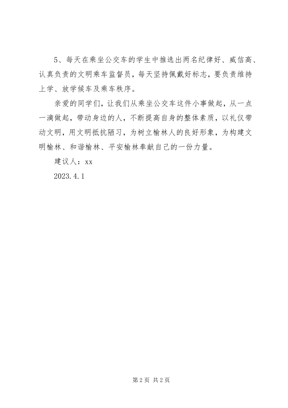 2023年文明乘坐公交车的倡议书.docx_第2页