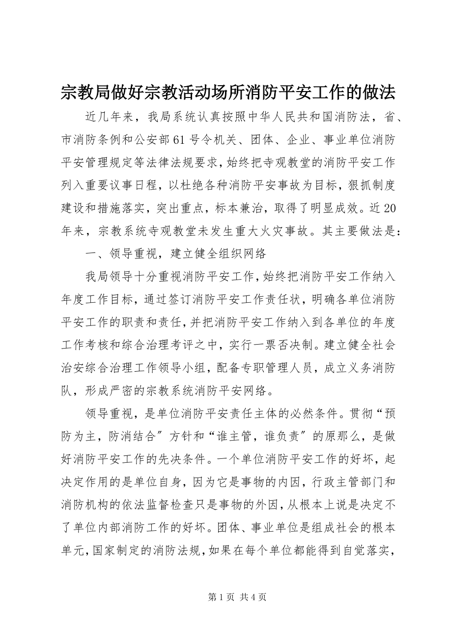 2023年宗教局做好宗教活动场所消防安全工作的做法.docx_第1页