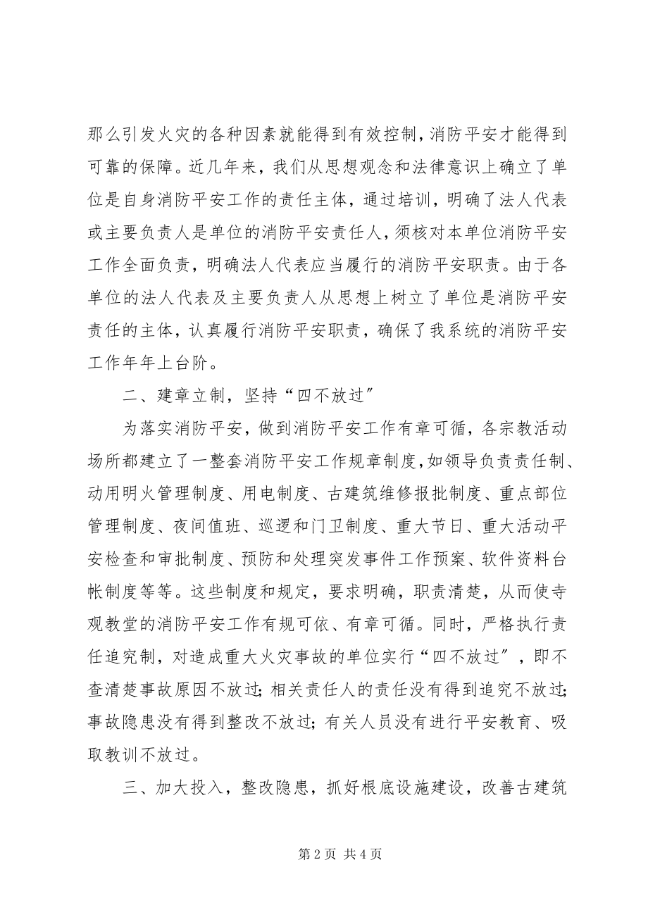 2023年宗教局做好宗教活动场所消防安全工作的做法.docx_第2页