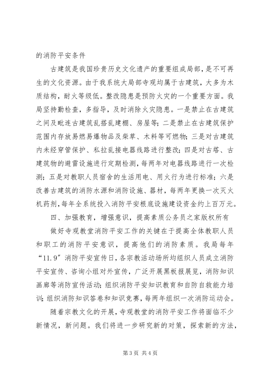 2023年宗教局做好宗教活动场所消防安全工作的做法.docx_第3页