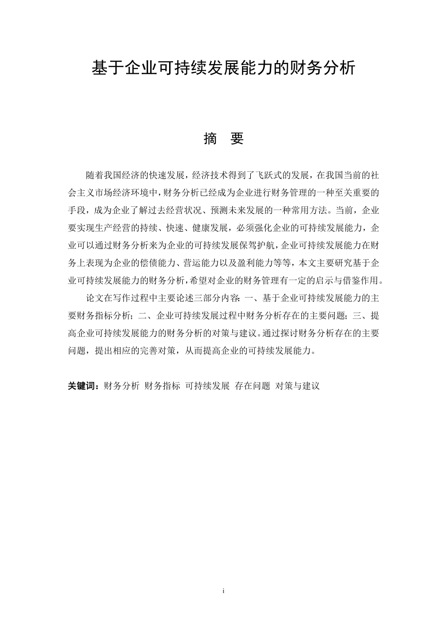 基于企业可持续发展能力的财务分析会计学专业.doc_第1页