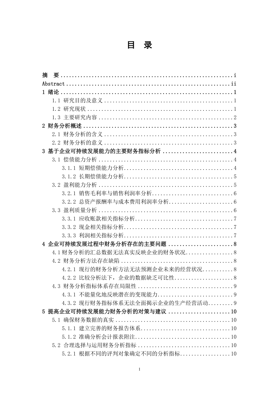 基于企业可持续发展能力的财务分析会计学专业.doc_第3页