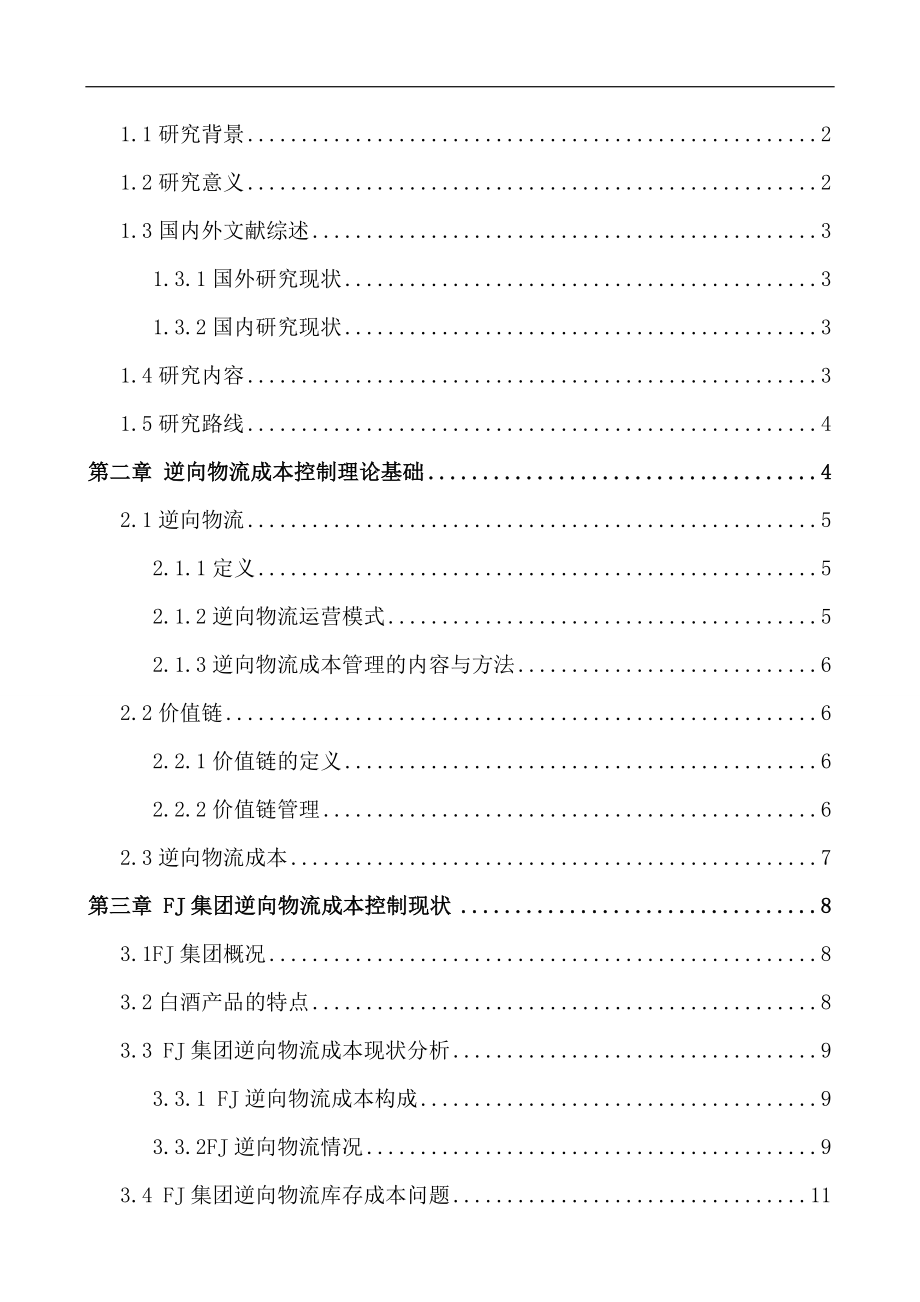 山西FJ公司的逆向物流成本控制策略分析财务管理专业.docx_第2页