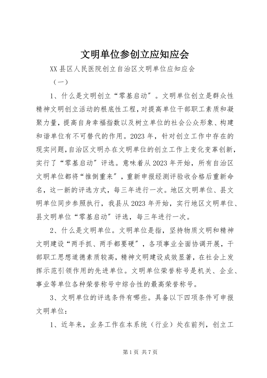 2023年文明单位参创建应知应会.docx_第1页