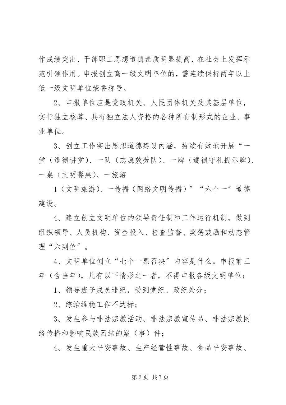 2023年文明单位参创建应知应会.docx_第2页