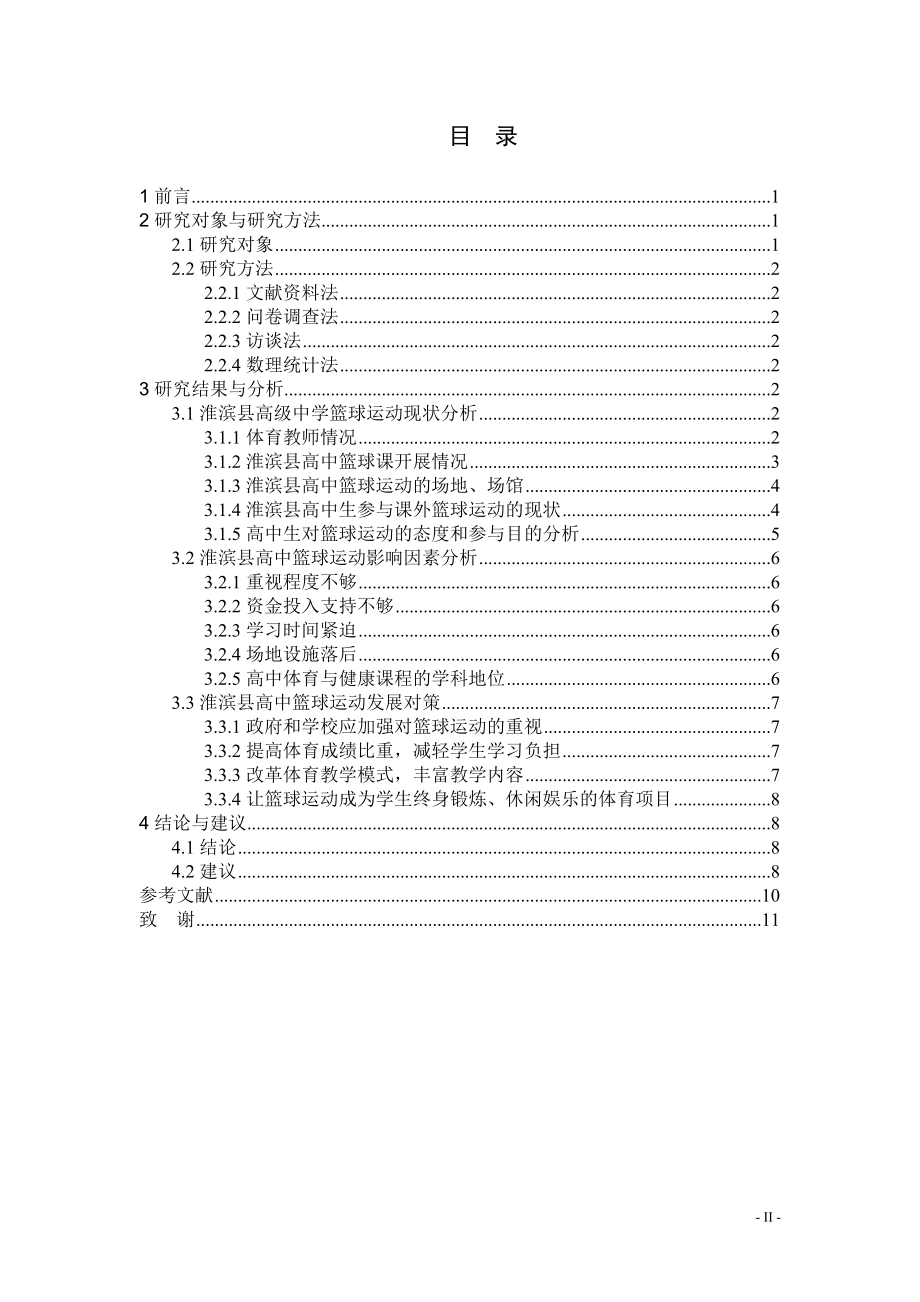 淮滨县高级中学篮球运动调查研究体育运动专业.doc_第2页