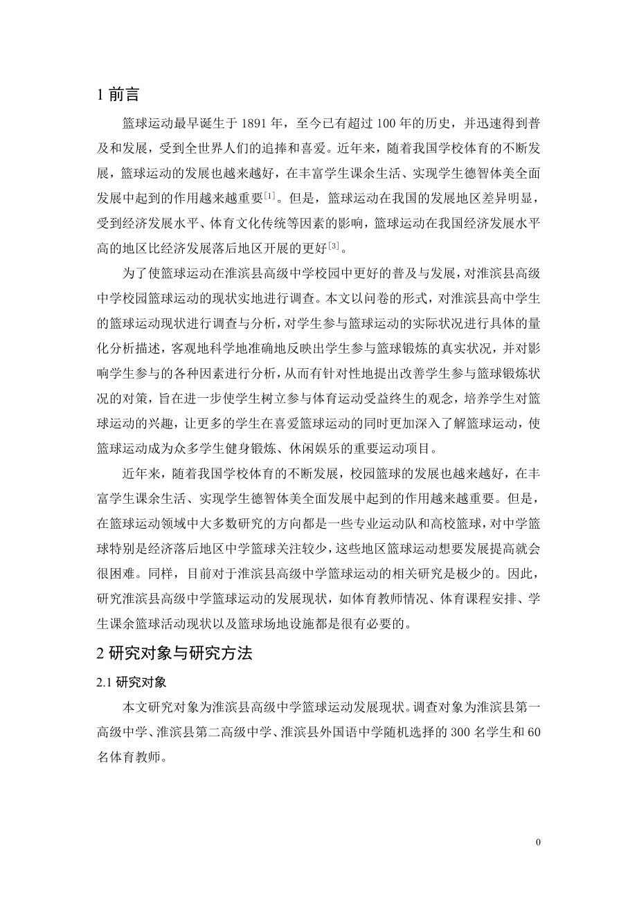 淮滨县高级中学篮球运动调查研究体育运动专业.doc_第3页