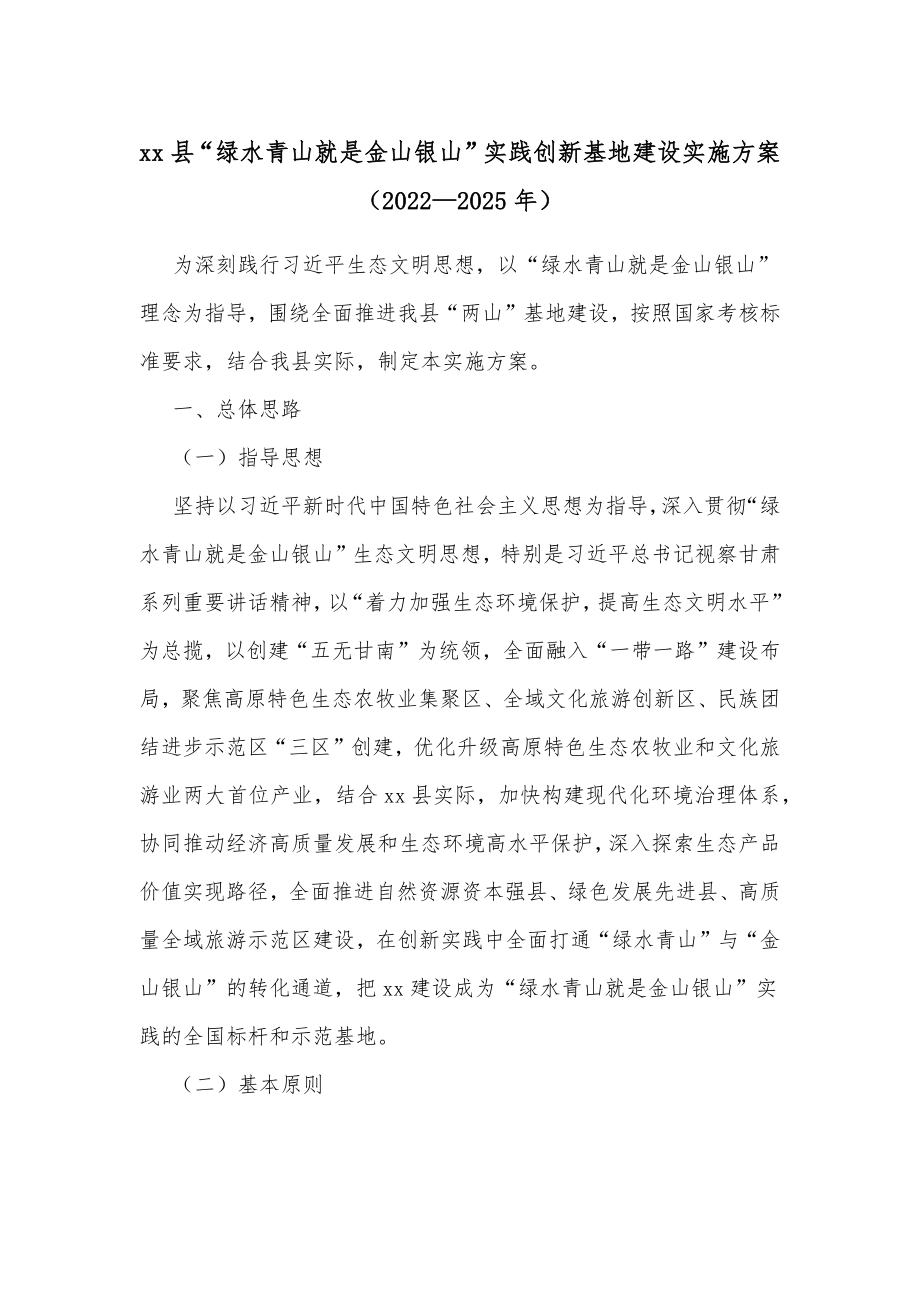 xx县“绿水青山就是金山银山”实践创新基地建设实施方案（2022—2025年）.docx_第1页