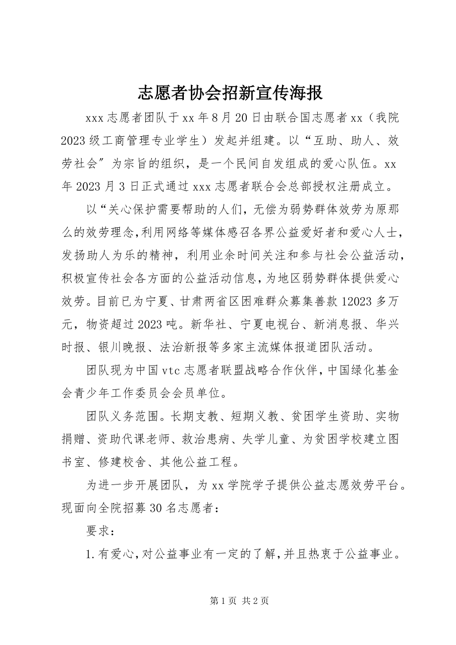 2023年志愿者协会招新宣传海报.docx_第1页