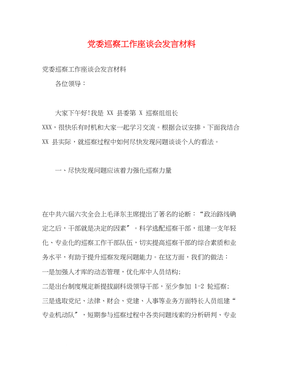 2023年党委巡察工作座谈会发言材料.docx_第1页