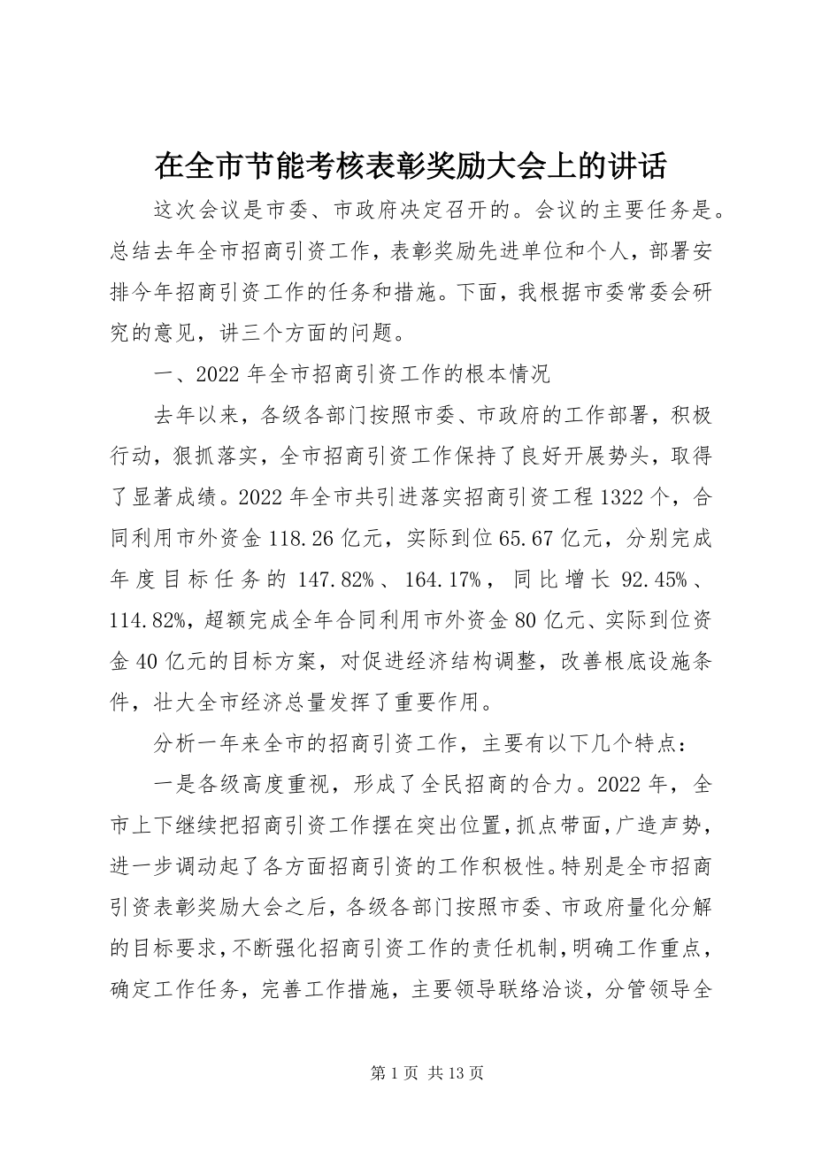 2023年在全市节能考核表彰奖励大会上的致辞.docx_第1页