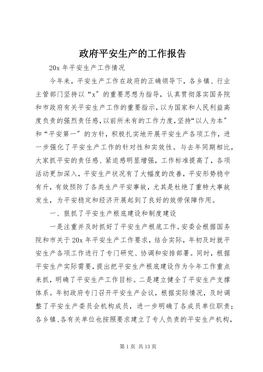 2023年政府安全生产的工作报告.docx_第1页