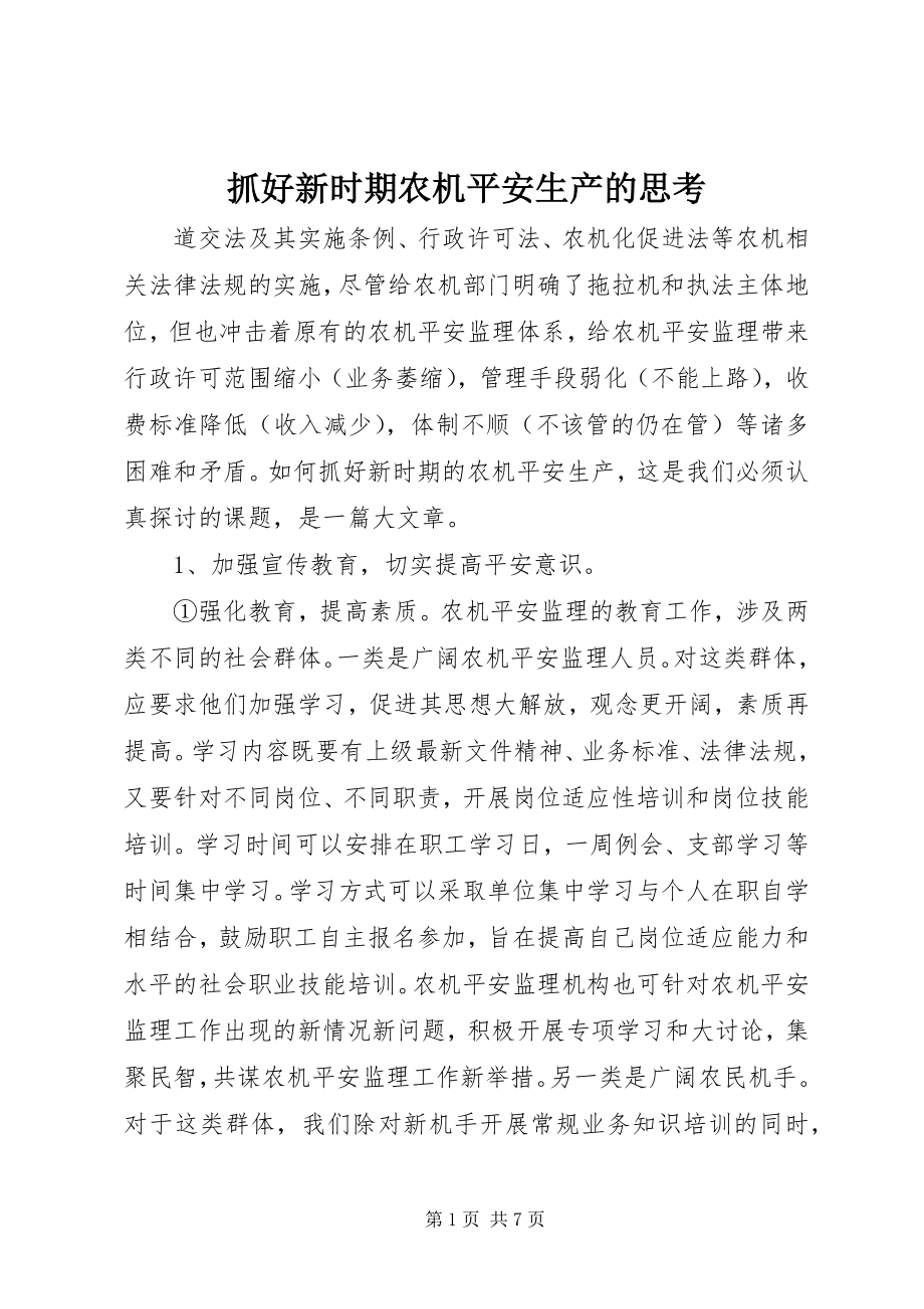 2023年抓好新时期农机安全生产的思考.docx_第1页