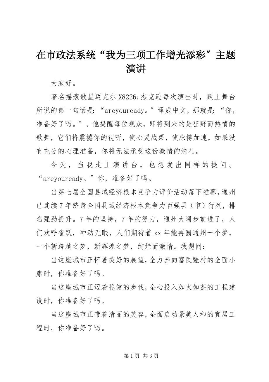 2023年在市政法系统“我为三项工作增光添彩”主题演讲.docx_第1页