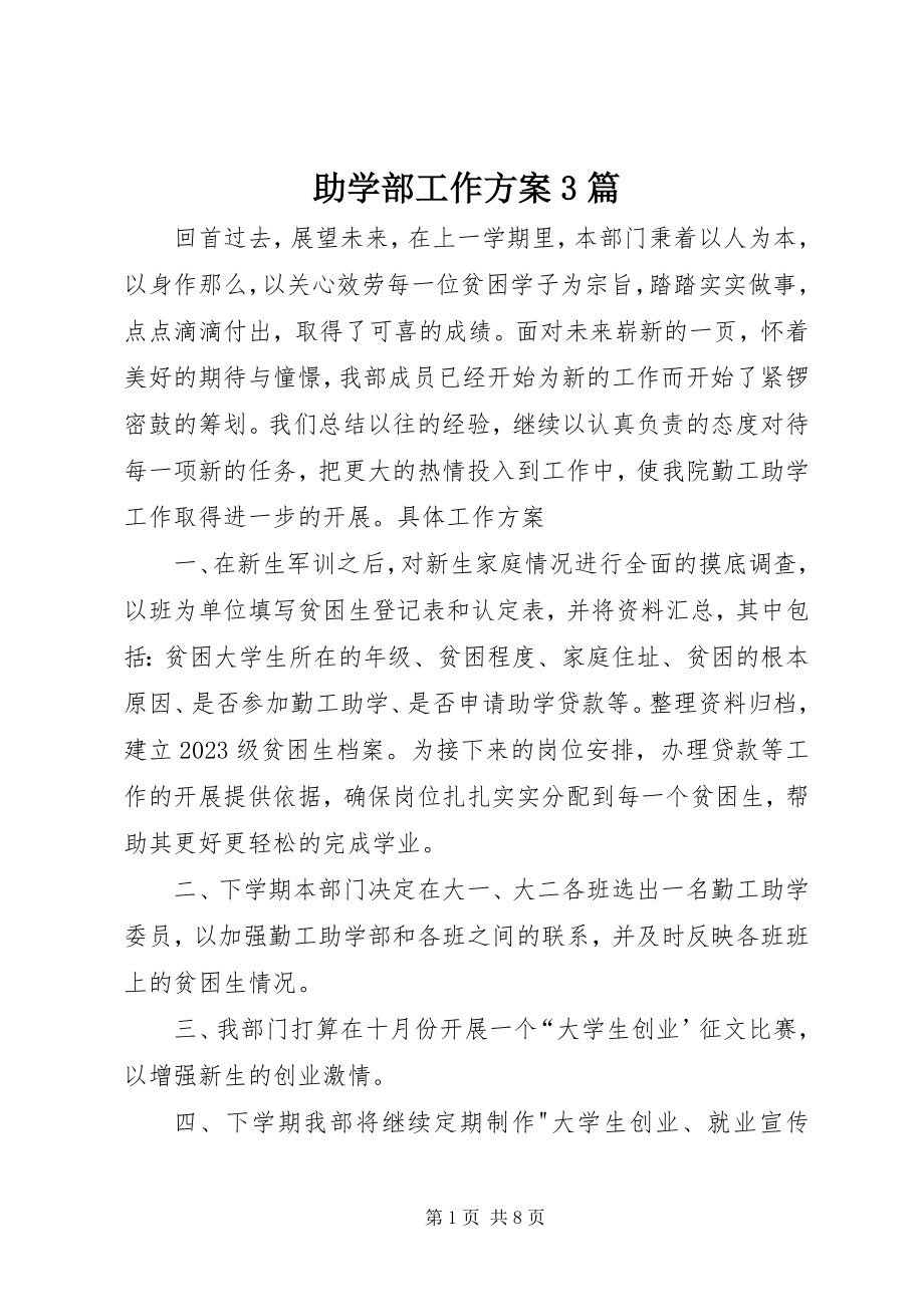 2023年助学部工作计划3篇.docx_第1页