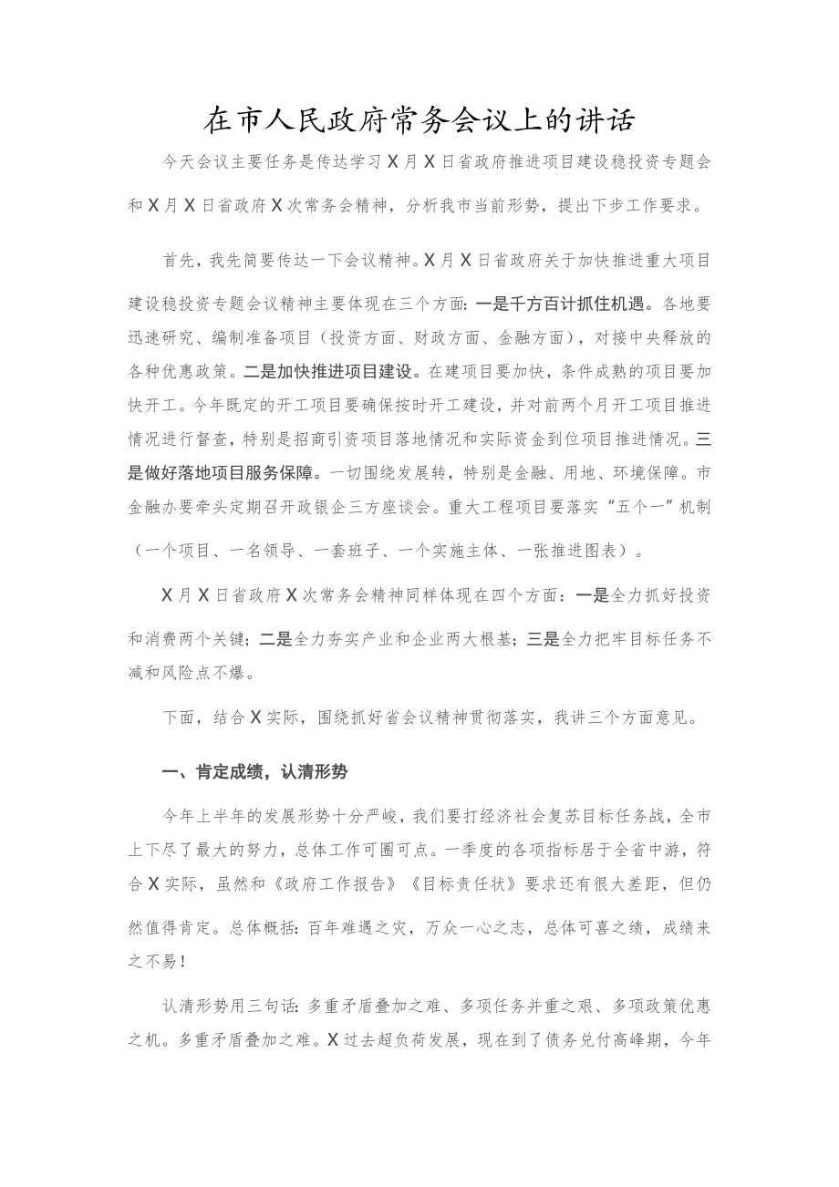 在市人民政府常务会议上的讲话.docx_第1页