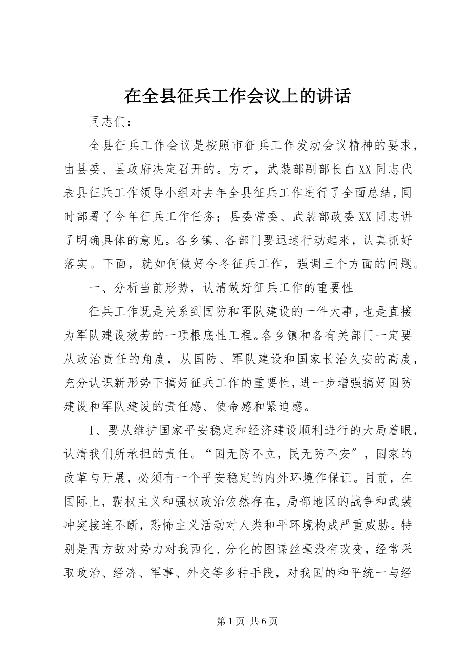 2023年在全县征兵工作会议上的致辞.docx_第1页