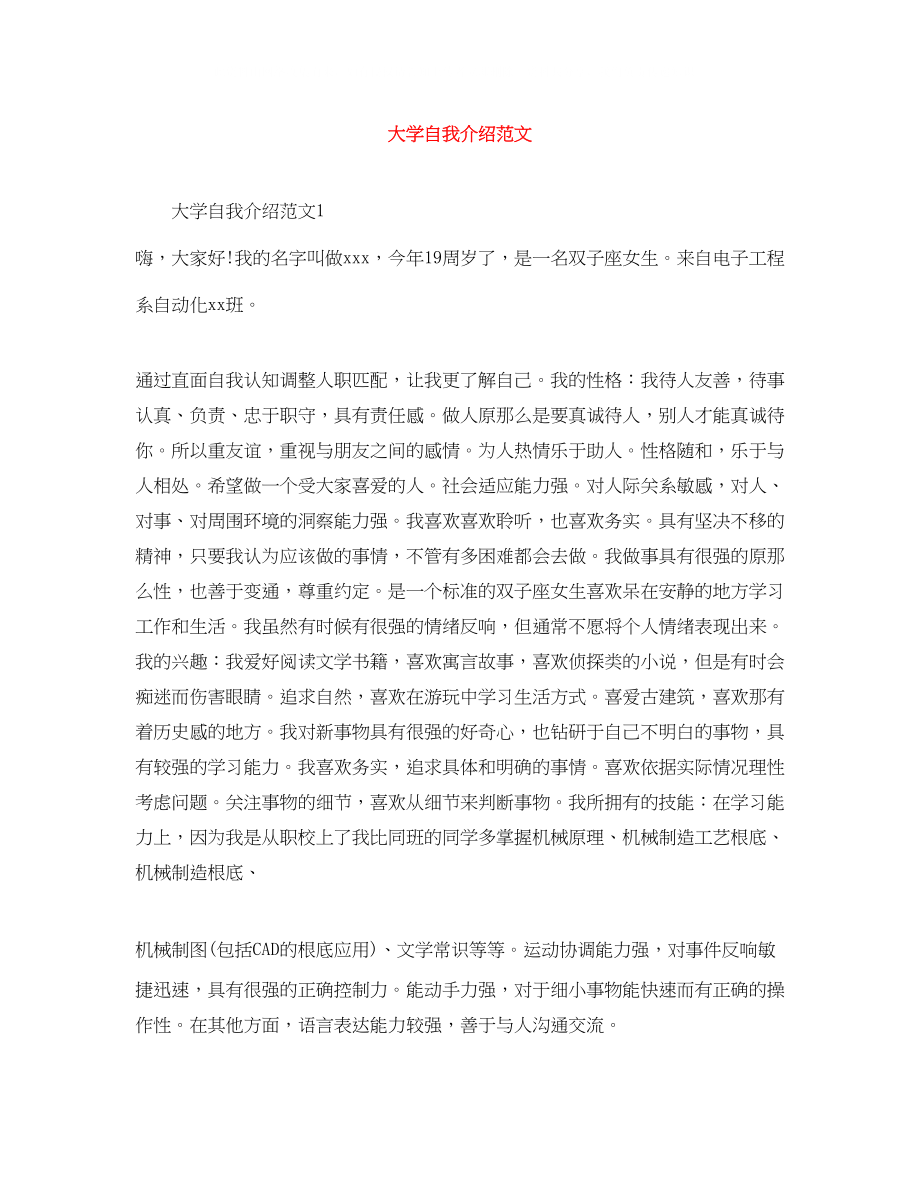 2023年大学自我介绍范文.docx_第1页