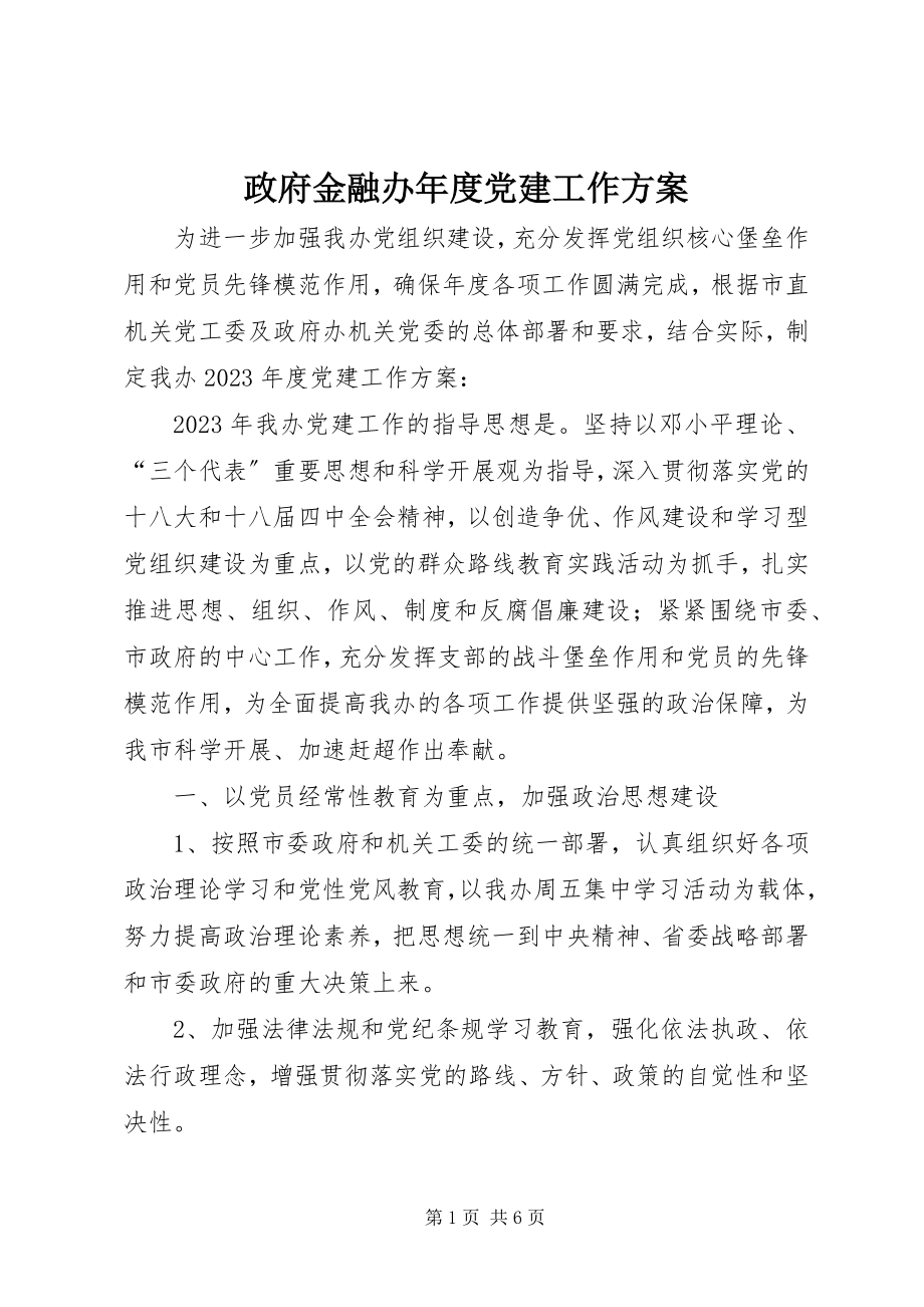 2023年政府金融办年度党建工作计划.docx_第1页