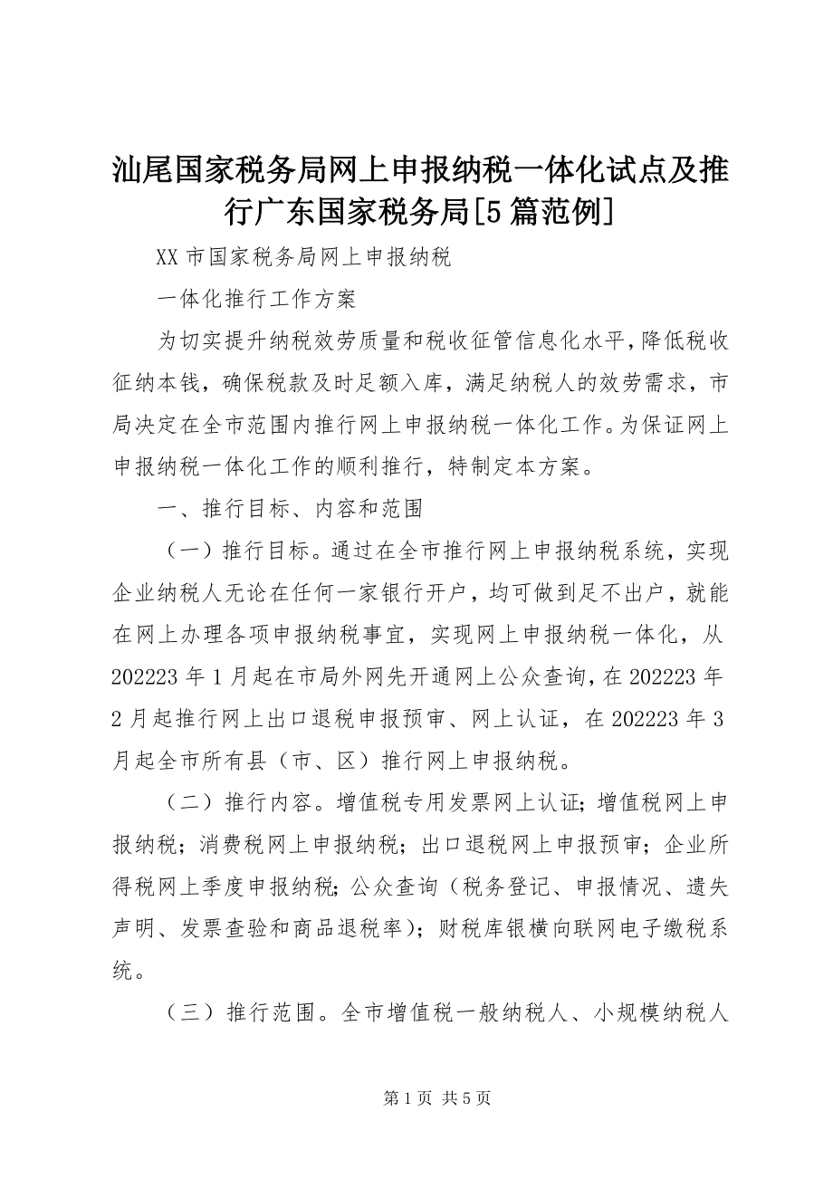 2023年汕尾国家税务局网上申报纳税一体化试点及推行广东国家税务局5篇范例.docx_第1页