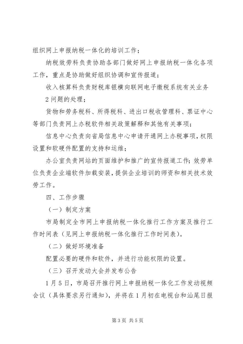 2023年汕尾国家税务局网上申报纳税一体化试点及推行广东国家税务局5篇范例.docx_第3页