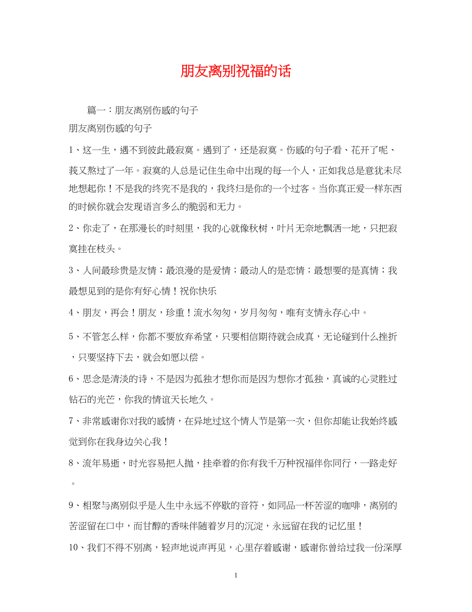 2023年朋友离别祝福的话2.docx_第1页