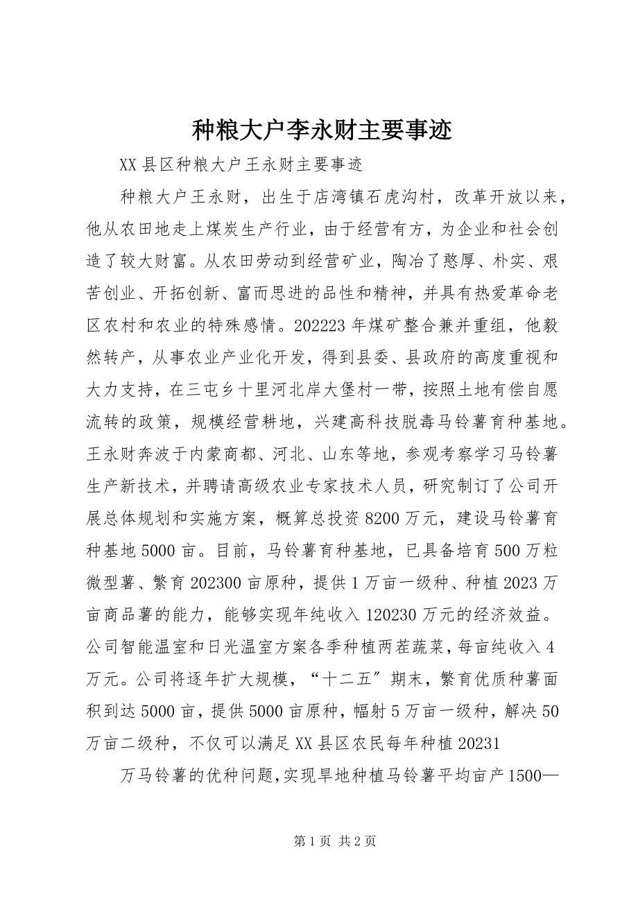 2023年种粮大户李永财主要事迹.docx_第1页