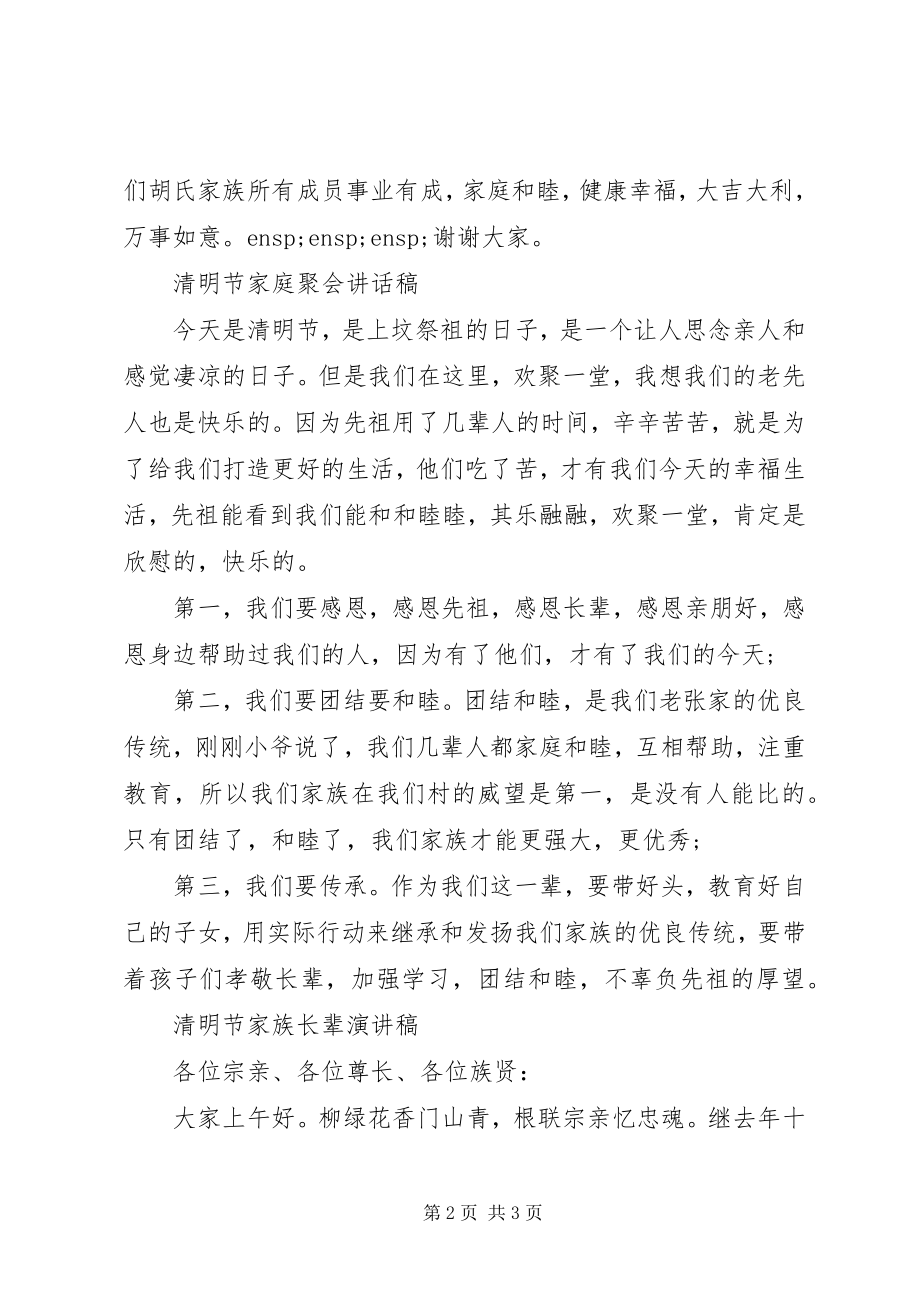 2023年清明节长辈讲话稿.docx_第2页