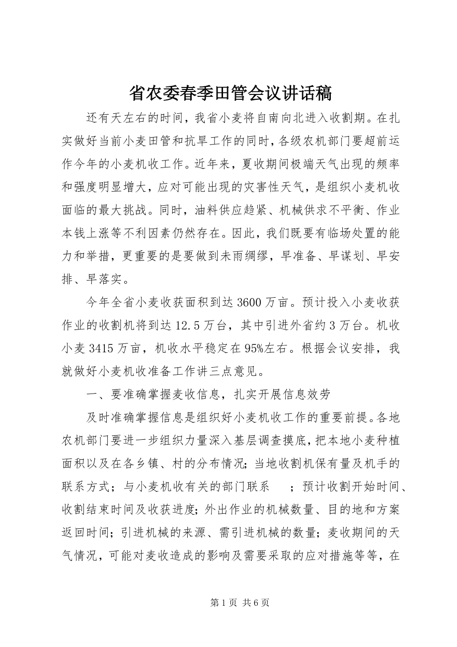 2023年省农委春季田管会议致辞稿.docx_第1页