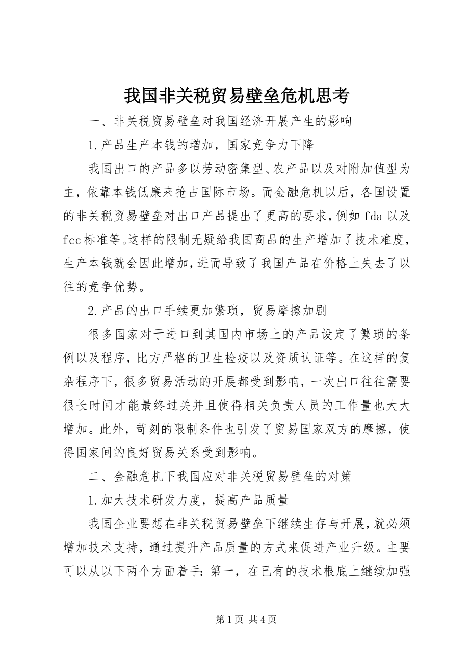 2023年我国非关税贸易壁垒危机思考.docx_第1页