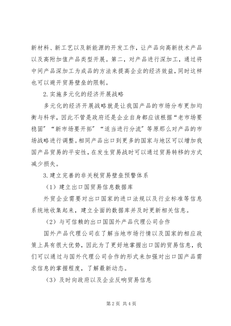 2023年我国非关税贸易壁垒危机思考.docx_第2页