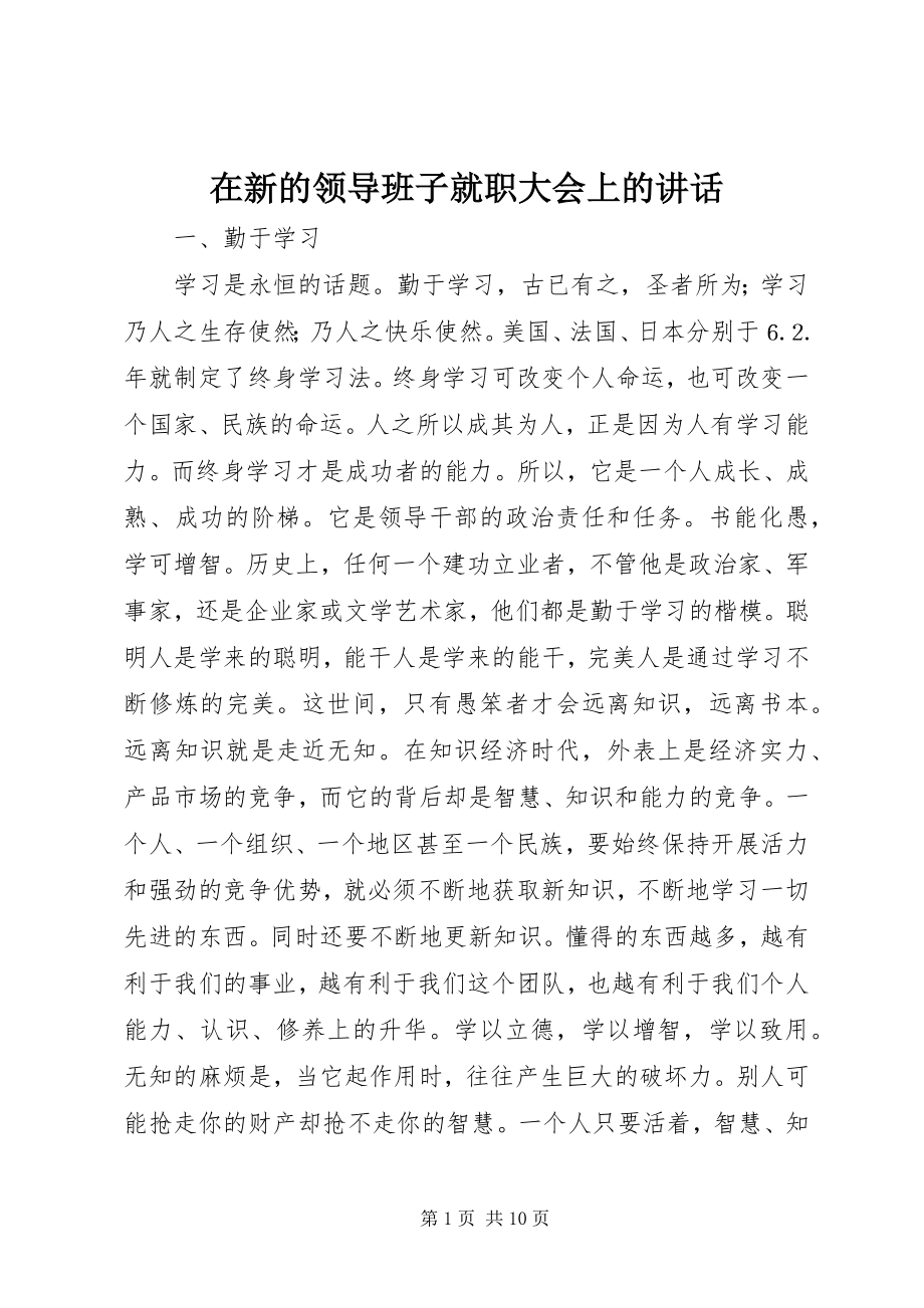 2023年在新的领导班子就职大会上的致辞.docx_第1页