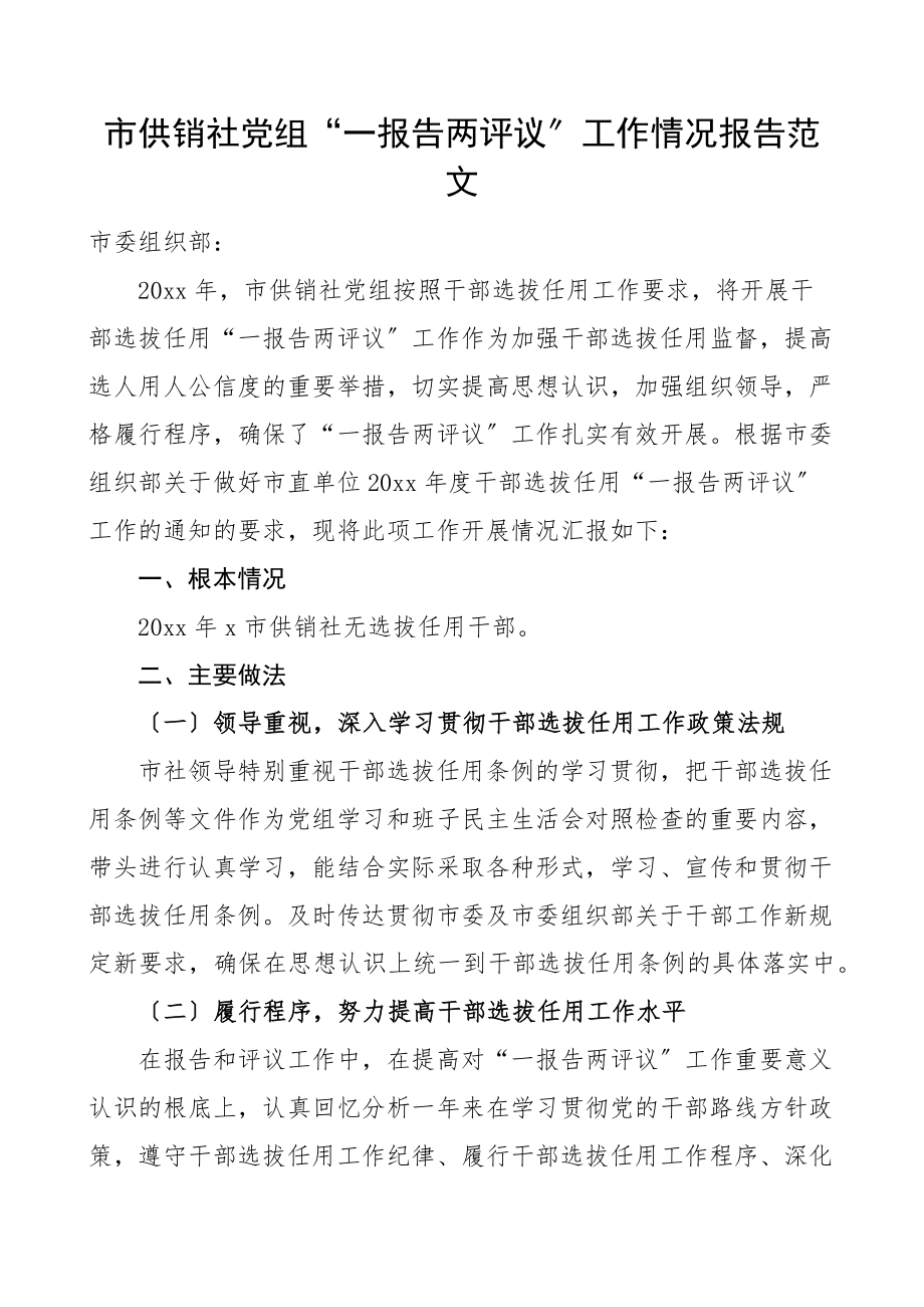 市供销社党组一报告两评议工作情况报告范文工作汇报总结.docx_第1页