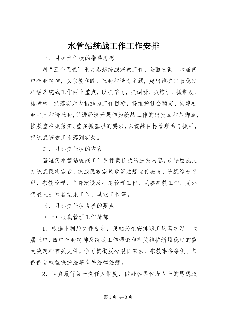 2023年水管站统战工作工作安排.docx_第1页