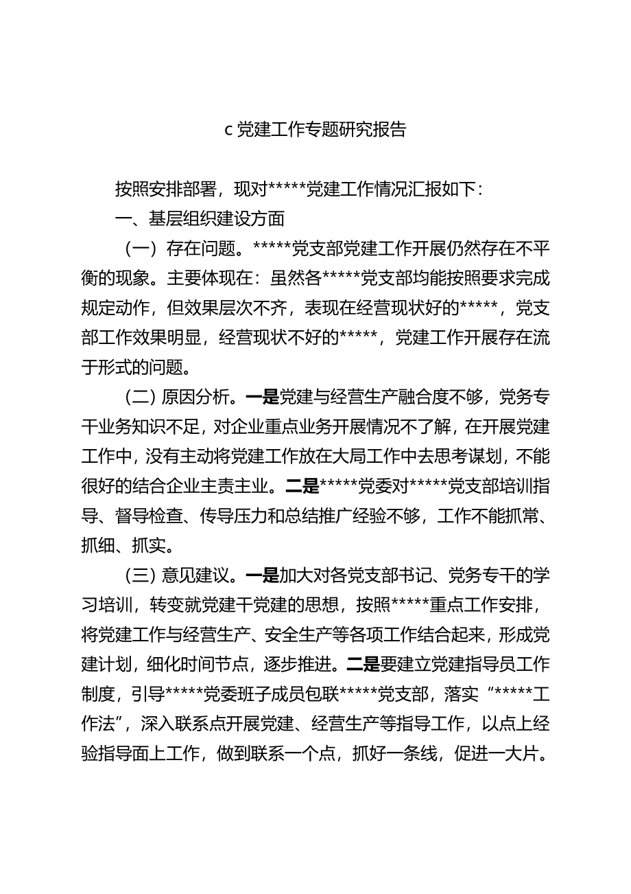 2022年企业建调研报告.doc_第1页