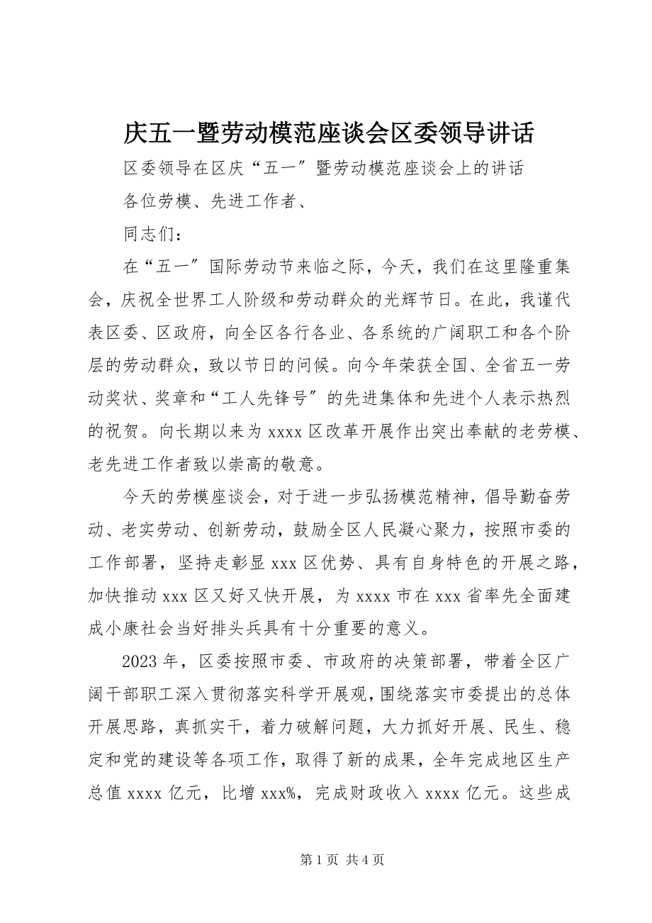 2023年庆五一暨劳动模范座谈会区委领导致辞.docx_第1页