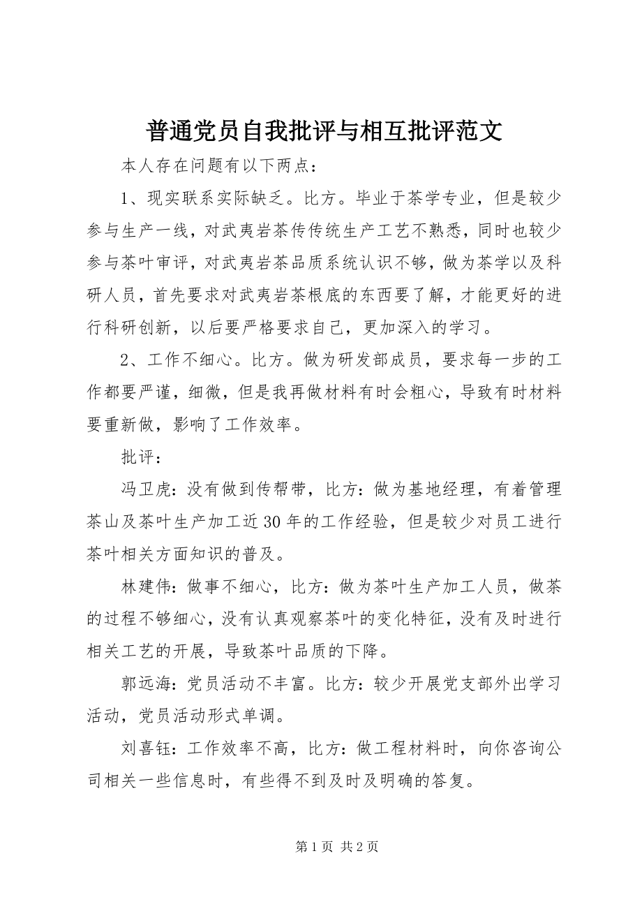 2023年普通党员自我批评与相互批评.docx_第1页