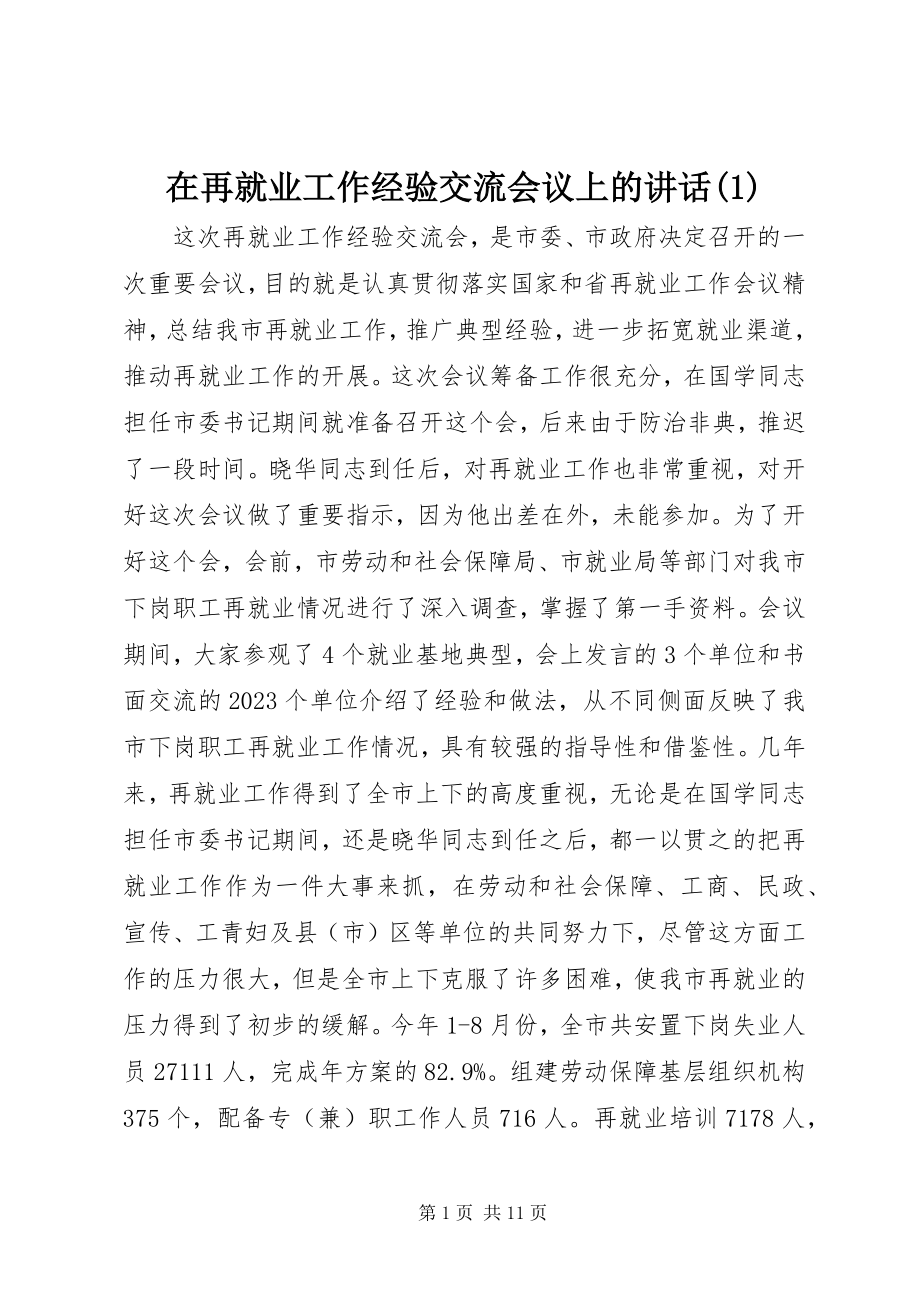 2023年在再就业工作经验交流会议上的致辞1.docx_第1页