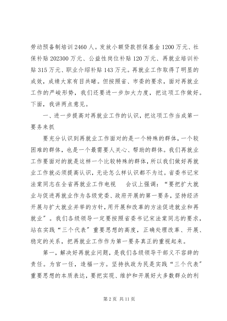 2023年在再就业工作经验交流会议上的致辞1.docx_第2页