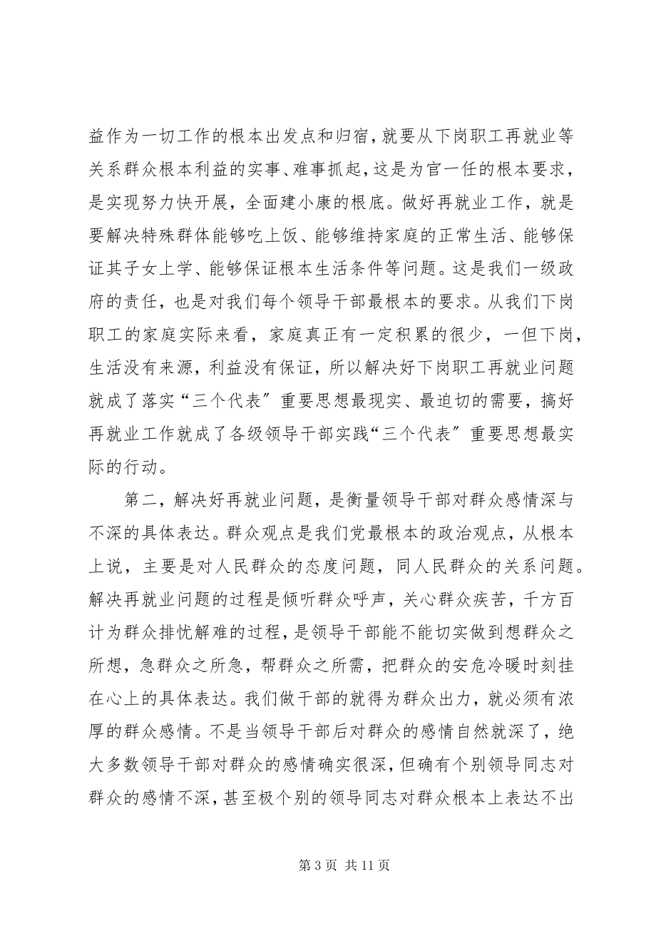 2023年在再就业工作经验交流会议上的致辞1.docx_第3页